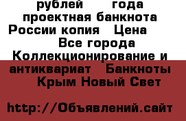 100000 рублей 1993 года проектная банкнота России копия › Цена ­ 100 - Все города Коллекционирование и антиквариат » Банкноты   . Крым,Новый Свет